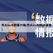 热火vs马刺第六场(热火vs马刺g6录像)
