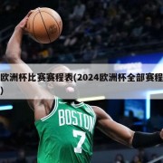 欧洲杯比赛赛程表(2024欧洲杯全部赛程)