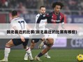 国足最近的比赛(国足最近的比赛有哪些)