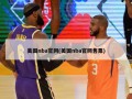 美国nba***(美国nba***售票)