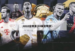 2010全明星(10届全明星)