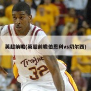 英超前瞻(英超前瞻伯恩利vs切尔西)