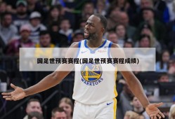 国足世预赛赛程(国足世预赛赛程成绩)