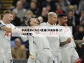 中央体育cctv5+直播(中央体育cctv16直播)
