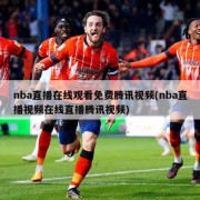 nba直播在线观看免费腾讯视频(nba直播视频在线直播腾讯视频)