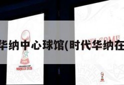 时代华纳中心球馆(时代华纳在哪里)