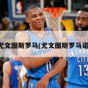 尤文图斯罗马(尤文图斯罗马诺)