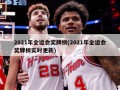 2021年全运会奖牌榜(2021年全运会奖牌榜实时更新)