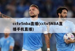 cctv5nba直播(cctv5NBA直播手机直播)