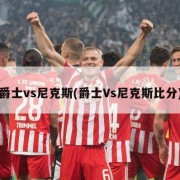 爵士vs尼克斯(爵士Vs尼克斯比分)