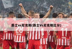 爵士vs尼克斯(爵士Vs尼克斯比分)