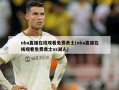 nba直播在线观看免费勇士(nba直播在线观看免费勇士vs湖人)