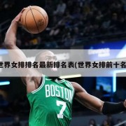 世界女排排名最新排名表(世界女排前十名)