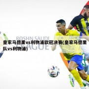 皇家马德里vs利物浦欧冠决赛(皇家马德里队vs利物浦)