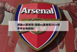 德国vs墨西哥(德国vs墨西哥2018世界杯全场回放)