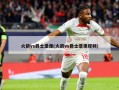 火箭vs爵士录像(火箭vs爵士录像视频)