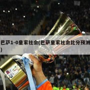 巴萨1-0皇家社会(巴萨皇家社会比分预测)