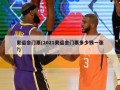 奥运会门票(2021奥运会门票多少钱一张?)