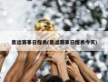 奥运赛事日程表(奥运赛事日程表今天)