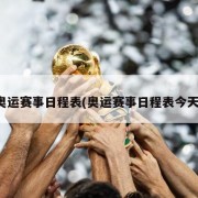 奥运赛事日程表(奥运赛事日程表今天)