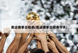 奥运赛事日程表(奥运赛事日程表今天)