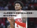 nba常规赛什么时候开始(nba常规赛一般什么时候开始)