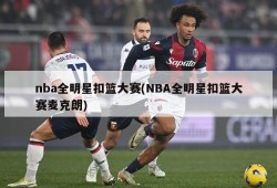 nba全明星扣篮大赛(NBA全明星扣篮大赛麦克朗)