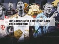 没打马赛克的科比遗骨图153(没打马赛克的科比遗骨图网盘)