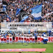 天下足球20120521(天下足球20121224)