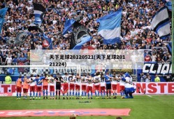 天下足球20120521(天下足球20121224)