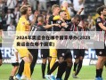 2024年奥运会在哪个国家举办(2028奥运会在哪个国家)