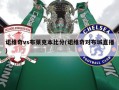 诺维奇vs布莱克本***(诺维奇对布城直播)