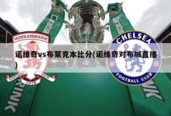 诺维奇vs布莱克本比分(诺维奇对布城直播)