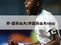 乔-亚历山大(乔亚历山大nba)