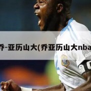 乔-亚历山大(乔亚历山大nba)