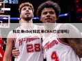 科比来cba(科比来CBA打过球吗)