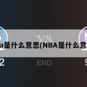 cba是什么意思(NBA是什么意思)