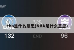 cba是什么意思(NBA是什么意思)
