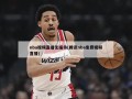 nba视频直播无插件(腾讯nba免费视频直播)