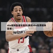 nba视频直播无插件(腾讯nba免费视频直播)