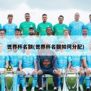 世界杯名额(世界杯名额如何分配)