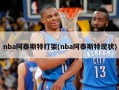 nba阿泰斯特打架(nba阿泰斯特现状)