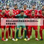 腾讯nba直播免费直播源(腾讯体育nba免费直播源)