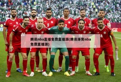 腾讯nba直播免费直播源(腾讯体育nba免费直播源)
