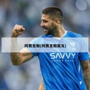 阿贾克斯(阿贾克斯英文)