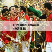 billwalton(billwalton身高体重)