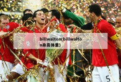 billwalton(billwalton身高体重)