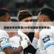 德国世界杯阵容(98年德国世界杯阵容)