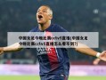 中国女足今晚比赛cctv5直播(中国女足今晚比赛cctv5直播怎么看不到?)