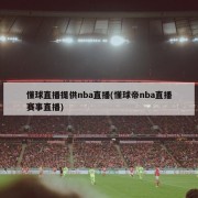 懂球直播提供nba直播(懂球帝nba直播赛事直播)